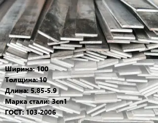 Полоса стальная 100х10 L=5.85-5.9 Сталь: 3сп1 ГОСТ: 103-2006